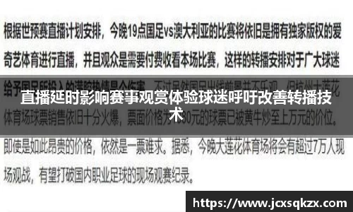 直播延时影响赛事观赏体验球迷呼吁改善转播技术